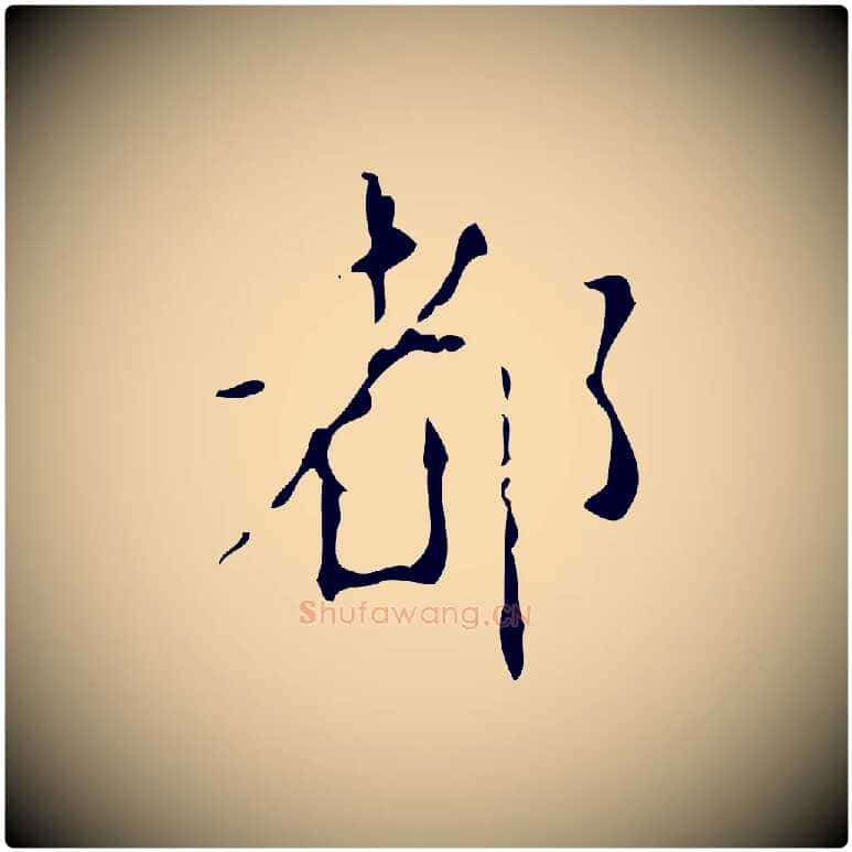 都毛笔楷书写法,摘自唐代颜真卿自书告身帖