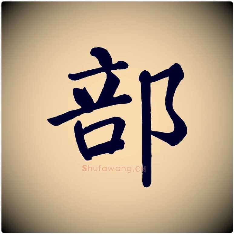 部毛笔楷书写法,摘自唐代颜真卿自书告身帖