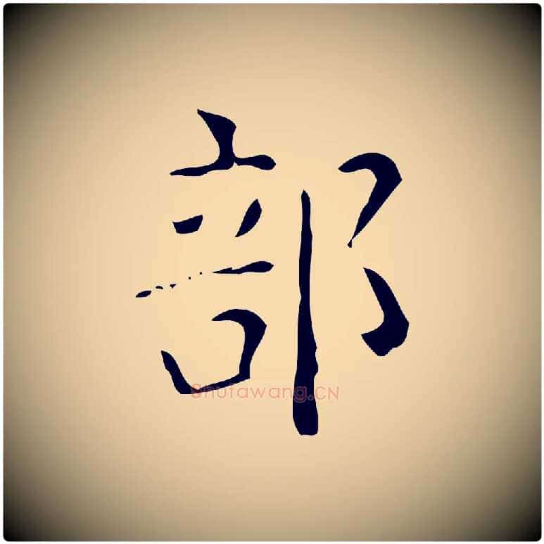 部毛笔楷书写法,摘自唐代颜真卿自书告身帖