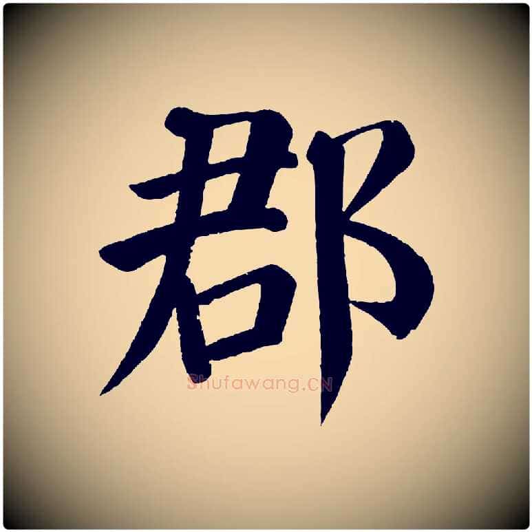 郡毛笔楷书写法,摘自唐代颜真卿自书告身帖