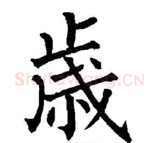岁字柳公权毛笔楷书书法写法,摘自柳公权毛笔楷书书法作品