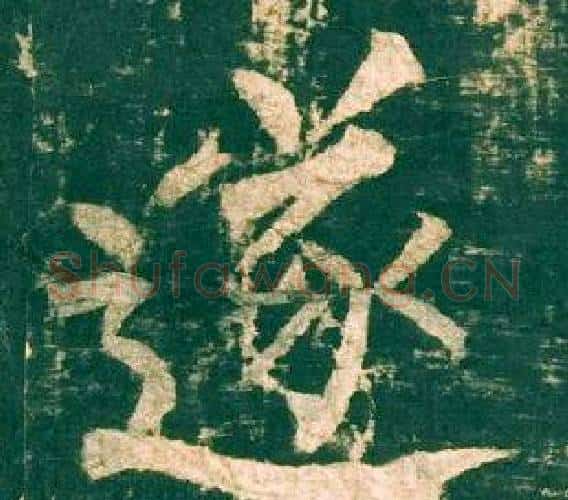 遂字柳公权毛笔楷书书法写法,摘自神策军碑