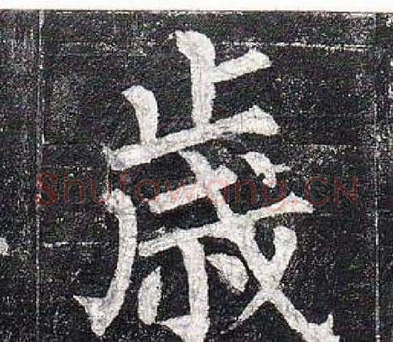 歲字柳公权毛笔楷书书法写法,摘自玄秘塔碑