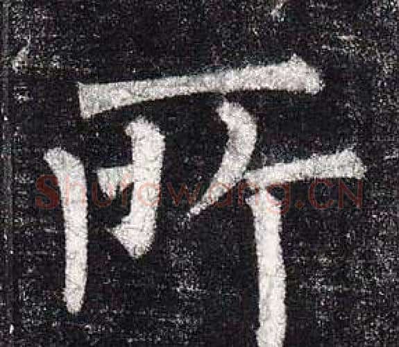 所字柳公权毛笔楷书书法写法,摘自玄秘塔碑