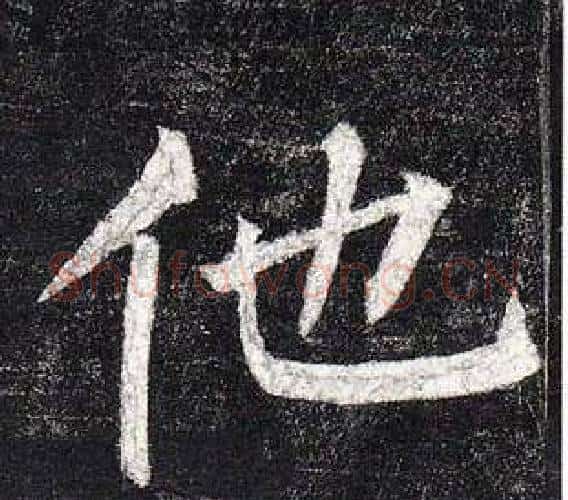 他字柳公权毛笔楷书书法写法,摘自玄秘塔碑