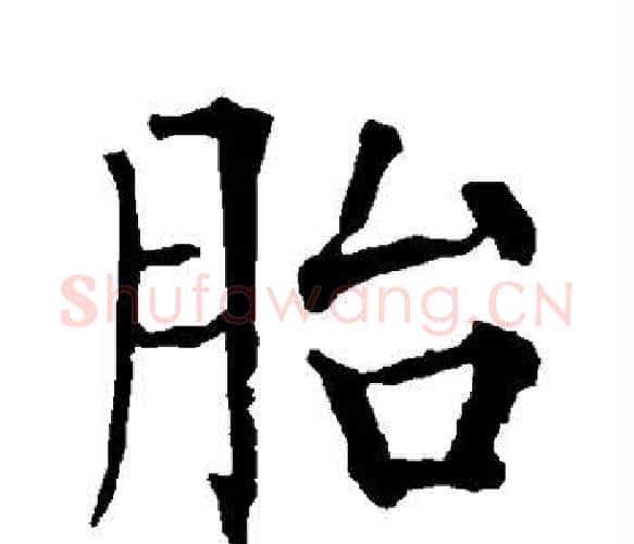 胎字柳公权毛笔楷书书法写法,摘自柳公权毛笔楷书书法作品