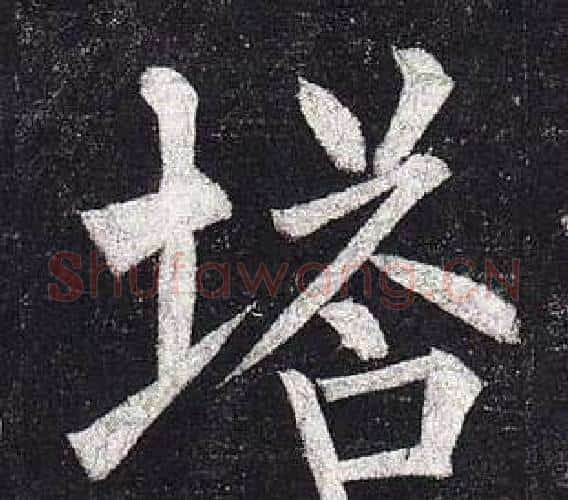 塔字柳公权毛笔楷书书法写法,摘自玄秘塔碑