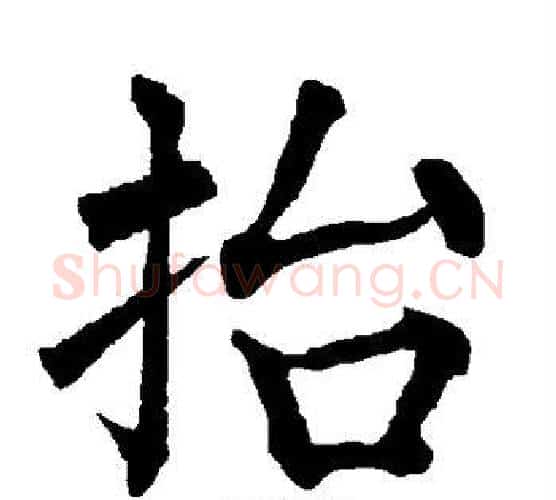 抬字柳公权毛笔楷书书法写法,摘自柳公权毛笔楷书书法作品