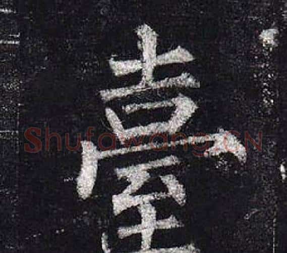 臺字柳公权毛笔楷书书法写法,摘自玄秘塔碑