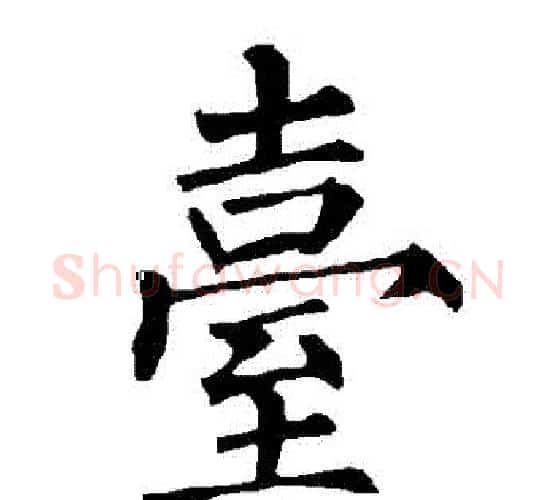 檯字柳公权毛笔楷书书法写法,摘自柳公权毛笔楷书书法作品