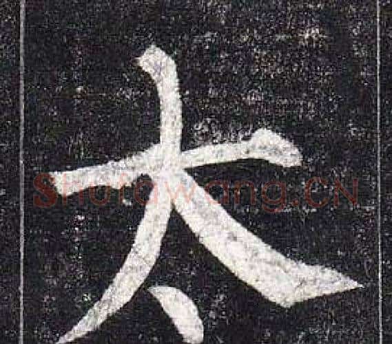 太字柳公权毛笔楷书书法写法,摘自玄秘塔碑