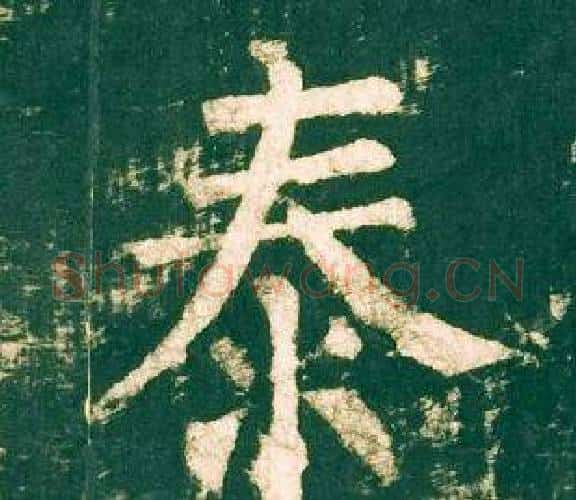 泰字柳公权毛笔楷书书法写法,摘自神策军碑