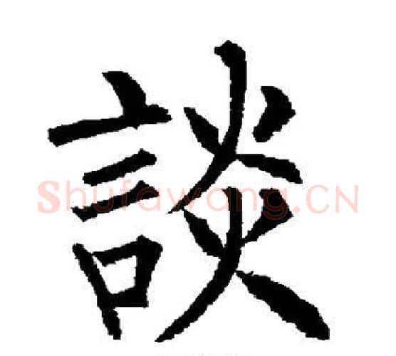 谈字柳公权毛笔楷书书法写法,摘自柳公权毛笔楷书书法作品