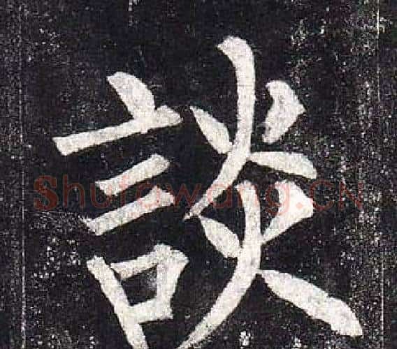 談字柳公权毛笔楷书书法写法,摘自玄秘塔碑