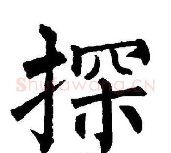 探字柳公权毛笔楷书书法写法,摘自柳公权毛笔楷书书法作品