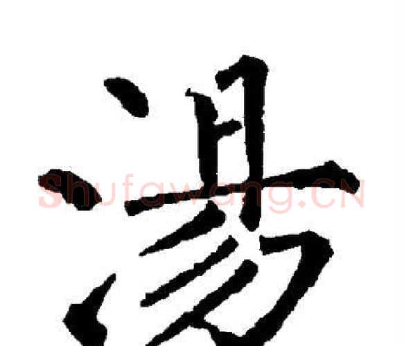 汤字柳公权毛笔楷书书法写法,摘自柳公权毛笔楷书书法作品