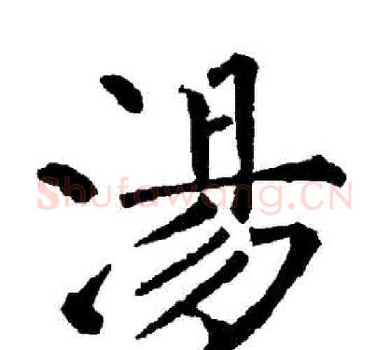 湯字柳公权毛笔楷书书法写法,摘自柳公权毛笔楷书书法作品
