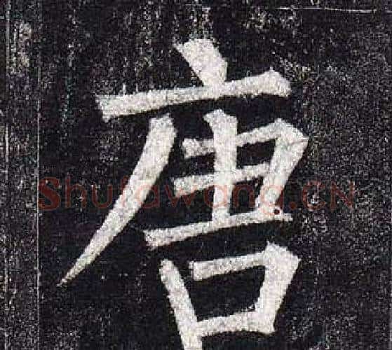 唐字柳公权毛笔楷书书法写法,摘自玄秘塔碑