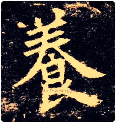 養毛笔楷书写法,摘自唐欧阳询九成宫醴泉铭