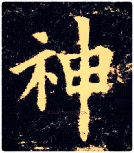 神毛笔楷书写法,摘自唐欧阳询九成宫醴泉铭