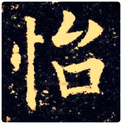 怡毛笔楷书写法,摘自唐欧阳询九成宫醴泉铭