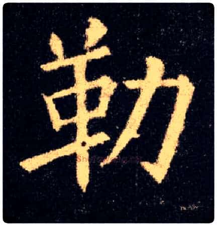勒毛笔楷书写法,摘自唐欧阳询九成宫醴泉铭