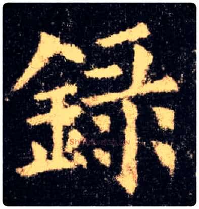 录毛笔楷书写法,摘自唐欧阳询九成宫醴泉铭
