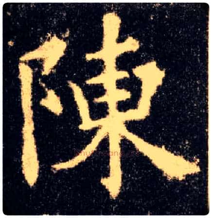 陈毛笔楷书写法,摘自唐欧阳询九成宫醴泉铭