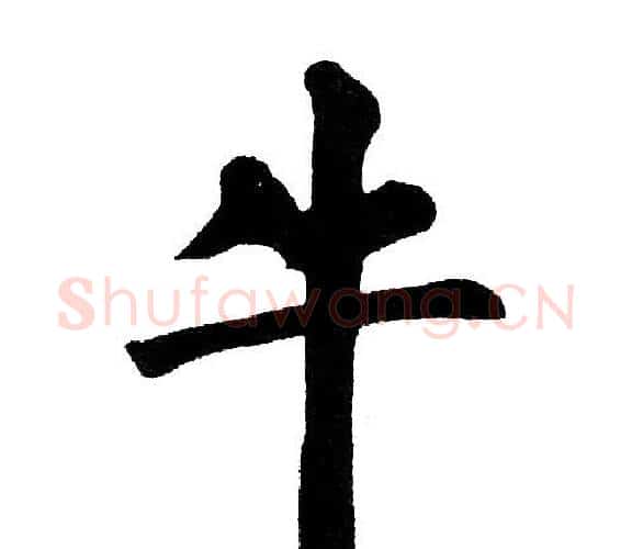 牛字黄自元毛笔楷书书法写法,摘自黄自元毛笔楷书书法作品
