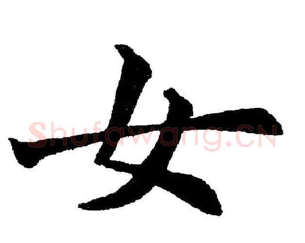 女字黄自元毛笔楷书书法写法,摘自黄自元毛笔楷书书法作品