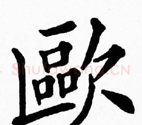 歐字黄自元毛笔楷书书法写法,摘自黄自元毛笔楷书书法作品