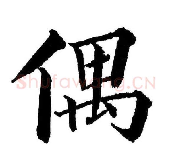 偶字黄自元毛笔楷书书法写法,摘自黄自元毛笔楷书书法作品