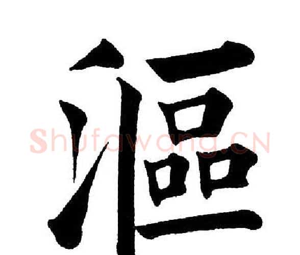 漚字黄自元毛笔楷书书法写法,摘自黄自元毛笔楷书书法作品