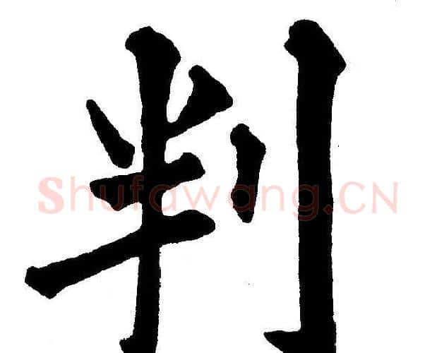 判字黄自元毛笔楷书书法写法,摘自黄自元毛笔楷书书法作品