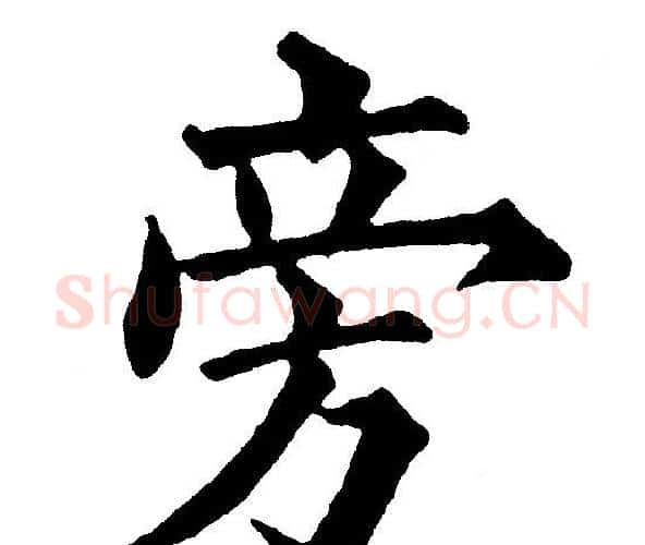 旁字黄自元毛笔楷书书法写法,摘自黄自元毛笔楷书书法作品