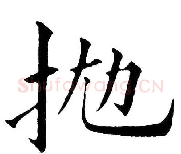 抛字黄自元毛笔楷书书法写法,摘自黄自元毛笔楷书书法作品