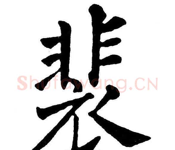 裴字黄自元毛笔楷书书法写法,摘自黄自元毛笔楷书书法作品