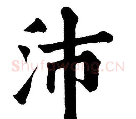 沛字黄自元毛笔楷书书法写法,摘自黄自元毛笔楷书书法作品