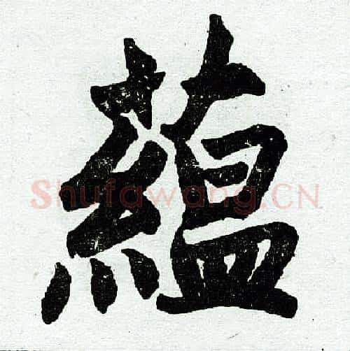 蕴字赵孟頫毛笔楷书写法,摘自赵孟頫毛笔楷书作品