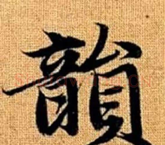 韻字赵孟頫毛笔楷书写法,摘自真草千字文