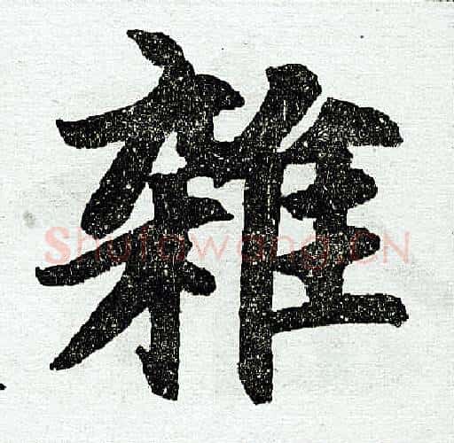 杂字赵孟頫毛笔楷书写法,摘自赵孟頫毛笔楷书作品
