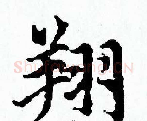 翔字赵孟頫毛笔小楷写法,摘自赵孟頫毛笔小楷作品