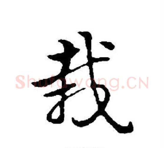 栽字赵孟頫毛笔楷书写法,摘自赵孟頫毛笔楷书作品