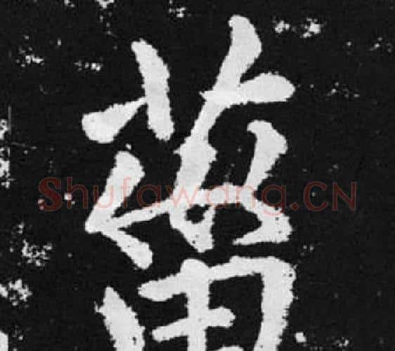 菑字赵孟頫毛笔楷书写法,摘自张留孙碑