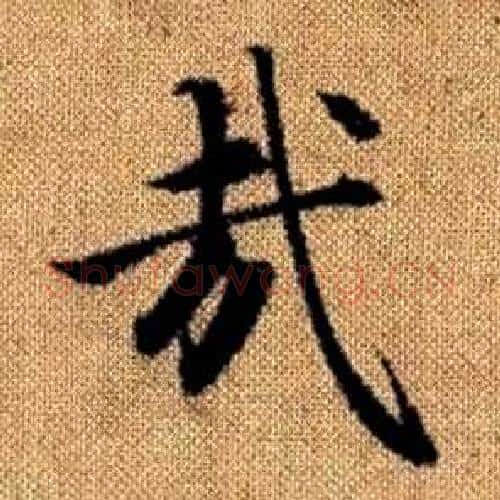 哉字赵孟頫毛笔楷书写法,摘自真草千字文