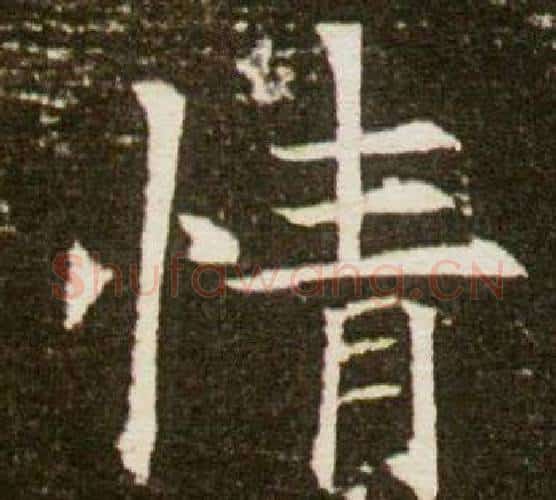 情字杨秀毛笔小楷书法写法,摘自董美人墓志铭