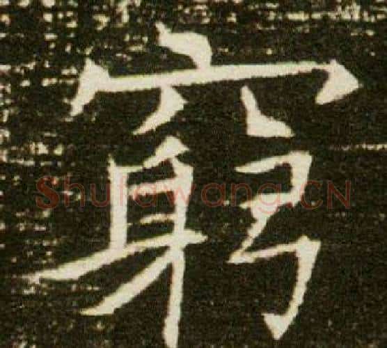 窮字杨秀毛笔小楷书法写法,摘自董美人墓志铭
