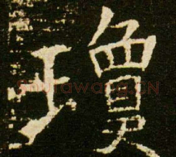 瓊字杨秀毛笔小楷书法写法,摘自董美人墓志铭