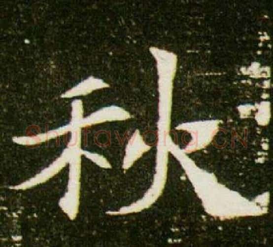 秋字杨秀毛笔小楷书法写法,摘自董美人墓志铭