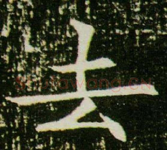 去字杨秀毛笔小楷书法写法,摘自董美人墓志铭